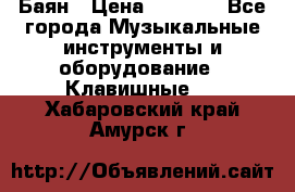 Баян › Цена ­ 3 000 - Все города Музыкальные инструменты и оборудование » Клавишные   . Хабаровский край,Амурск г.